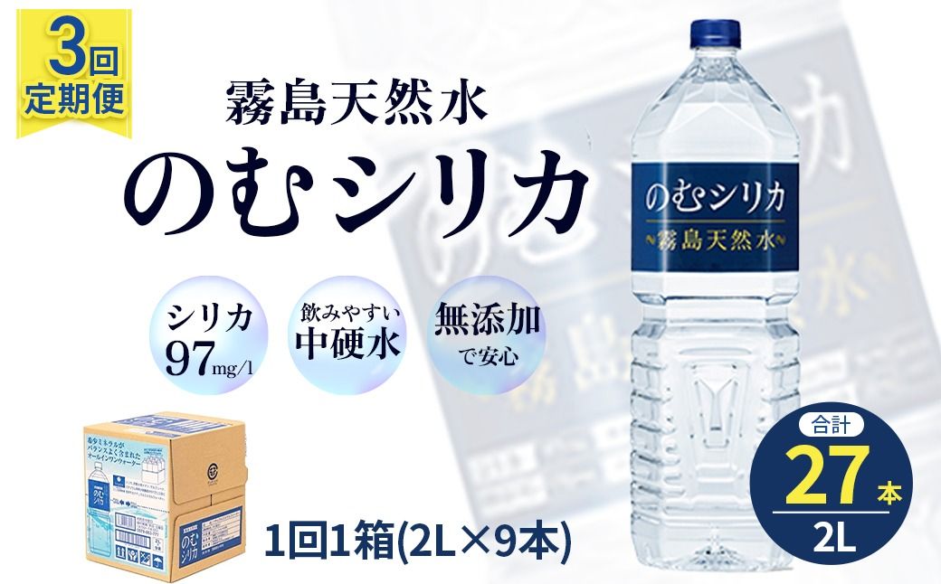 [定期便3回]のむシリカ2L×9本(ノムシリカテイキ)