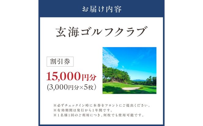 玄海ゴルフクラブ割引券（3,000円分×5枚）【玄海ゴルフクラブ】_HA2062