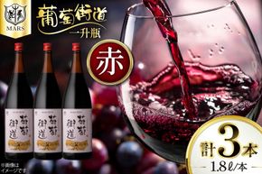 ワイン 一升瓶ワイン 葡萄街道1.8L 赤 3本セット [本坊酒造株式会社マルス穂坂ワイナリー 山梨県 韮崎市 20744994] 赤ワイン わいん お酒 酒 Wine セット 山梨 国産