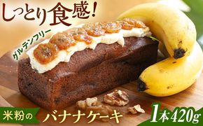 米粉 の バナナ ケーキ 糸島市 / round coffee お菓子 洋菓子[AQQ009]