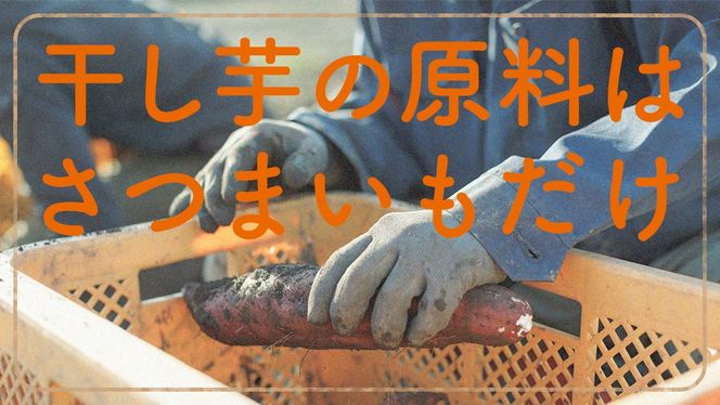 【 スピード発送 】 訳あり 干し芋 「 もったいなイモ 」 1.2kg ( 300g × 4パック )  さつまいも ほしいも ほし芋 いも 照沼 食物繊維 和菓子 和スイーツ スピード配送