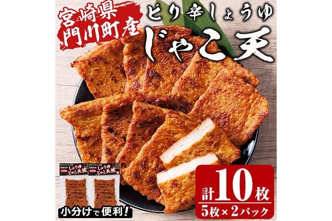 ピリ辛しょうゆ じゃこ天 (計10枚・5枚入×2パック)  国産 九州産 宮崎県産 門川町産 すりみ さつまあげ おつまみ おかず 弁当 惣菜 おでん 鍋 魚 魚介 小分け 【KI-28】【イチマル食品加工】