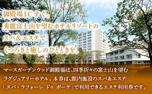 マースガーデンウッド御殿場内 エステ利用券 2名様分（30分）