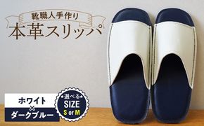 靴職人手作りの本革「スリッパ」 ホワイト×ダークブルー（Ｓ・Ｍ） H066-135