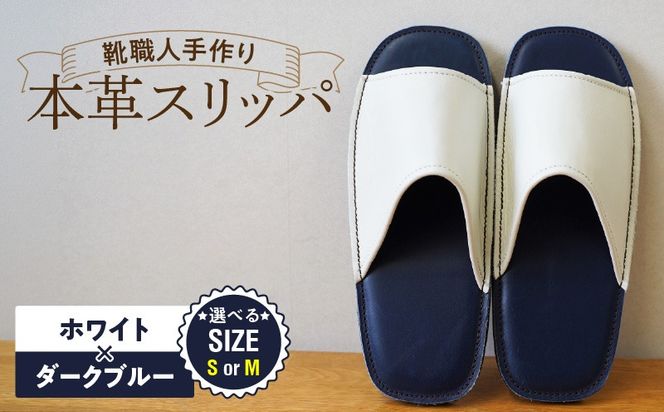 靴職人手作りの本革「スリッパ」 ホワイト×ダークブルー（Ｓ・Ｍ） H066-135