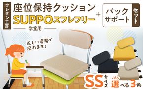 ウレタン工房 座位保持クッションSUPPOスフレフリー学童用とバックサポートのセット サイズ:SS 身長の目安：110cm ［215I02］ 選べる カラー 黒 黄 ベージュ 崩れを防ぐ 安定した姿勢 サポート 体圧を分散 集中力 安心感 疲れにくい 愛知県 小牧市 送料無料
