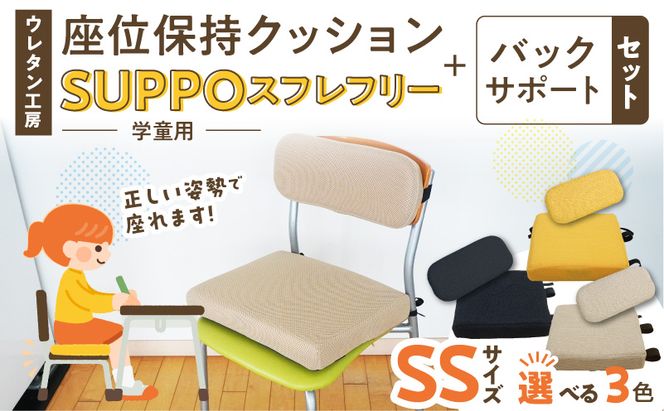 ウレタン工房 座位保持クッションSUPPOスフレフリー学童用とバックサポートのセット サイズ:SS 身長の目安：110cm ［215I02］ 選べる カラー 黒 黄 ベージュ 崩れを防ぐ 安定した姿勢 サポート 体圧を分散 集中力 安心感 疲れにくい 愛知県 小牧市 送料無料