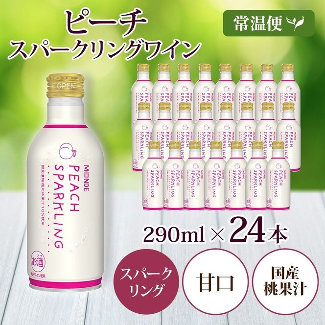 ピーチスパークリング 290ml 24本入 モンデ酒造 缶ワイン フルーツワイン スパークリング ワイン 果汁 果実酒 酒 お酒 晩酌 宅飲み 家飲み キャンプ BBQ バーベキュー パーティー 甘口 チリ産ワイン 桃 もも 送料無料 山梨県 笛吹市  177-4-163