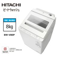 167-5-215　【日立全自動洗濯機ビートウォッシュ】BW-V80P(W)【 HITACHI 日立 家電 茨城県 日立市 】