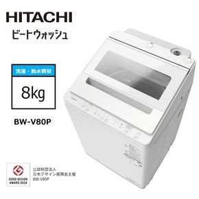 167-5-215　【日立全自動洗濯機ビートウォッシュ】BW-V80P(W)【 HITACHI 日立 家電 茨城県 日立市 】