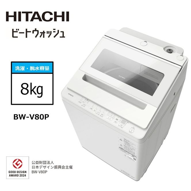 167-5-215　【日立全自動洗濯機ビートウォッシュ】BW-V80P(W)【 HITACHI 日立 家電 茨城県 日立市 】