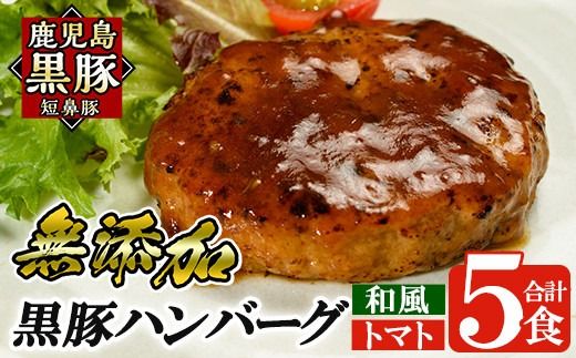 a007 鹿児島黒豚「短鼻豚」無添加ハンバーグセット合計5個！鹿児島黒豚肉を100％使用した手作り無添加ハンバーグ【鹿児島ますや】