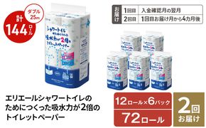 【2回お届け 計144ロール】エリエール シャワートイレのためにつくった吸水力が2倍 トイレットペーパー ダブル 25m 12R 6パック 計72ロール 防災 常備品 備蓄品 消耗品 日用品 送料無料 北海道 赤平市