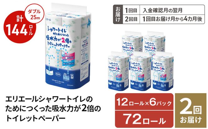 【2回お届け 計144ロール】エリエール シャワートイレのためにつくった吸水力が2倍 トイレットペーパー ダブル 25m 12R 6パック 計72ロール 防災 常備品 備蓄品 消耗品 日用品 送料無料 北海道 赤平市