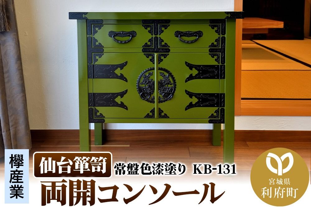 仙台箪笥 両開コンソール 常盤色漆塗り KB-131(お申込書返送後3ヵ月〜8ヵ月程度でお届け)|06_kyk-450701