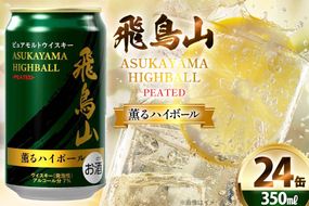 ハイボール 飛鳥山 ピーテッド薫るハイボール 350ml 缶 [カクヤス 山梨県 韮崎市 20745348] ウィスキー ういすきーhaibo-ru お酒 酒 ウイスキー 350 24 24缶 カクヤス 家飲み 宅飲み ハイボール缶 モルトウイスキー モルト アルコール