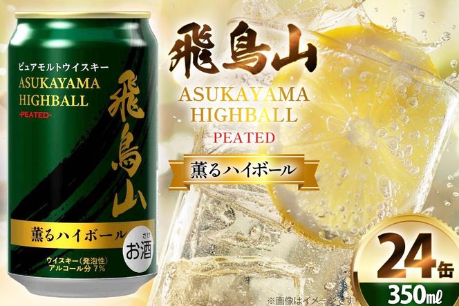 ハイボール 飛鳥山 ピーテッド薫るハイボール 350ml 缶 [カクヤス 山梨県 韮崎市 20745348] ウィスキー ういすきーhaibo-ru お酒 酒 ウイスキー 350 24 24缶 カクヤス 家飲み 宅飲み ハイボール缶 モルトウイスキー モルト アルコール