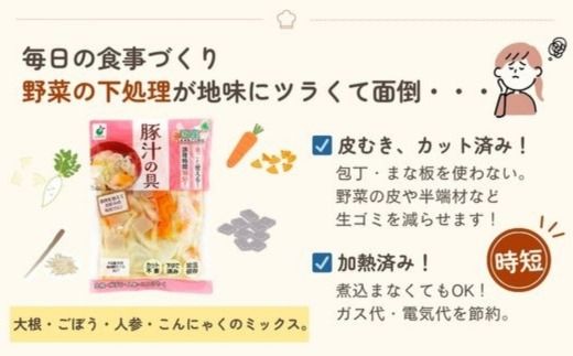 「うまみ丸ごと野菜 国産豚汁の具 390g」×20袋 ※離島への配送不可