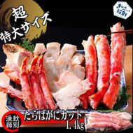 150-42 たらばがにカット(特大)1.4kg×2　【お祝い事や自分へのご褒美にも】