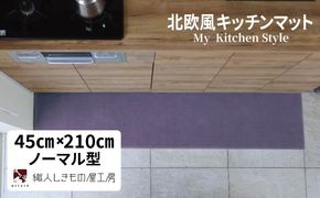 diw0083 北欧風キッチンマット ラグマットタイプ 45×210cm ノーマル型 モーブ 抗菌防臭 SEK 織人しきもの屋工房