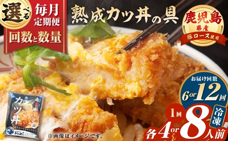 [選べる容量と回数][全6〜12回定期便]鹿児島県産熟成カツ丼の具(4or8食分) K258-T06_SKU