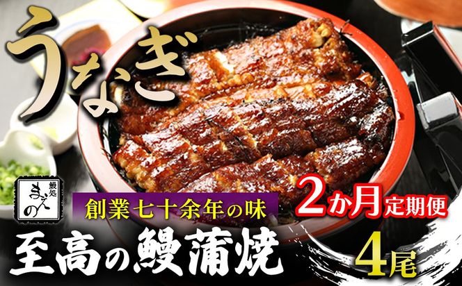 【2ヶ月定期便】【うなぎ】創業七十余年の味 至高の鰻蒲焼 4尾