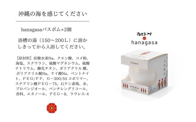 ［ぬちまーす］hanagasaバスボム×2個