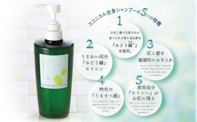 《絹生活研究所》ココニカル 全身シャンプー 美容 ボディーソープ 石鹸 液体せっけん 