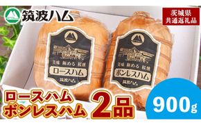 筑波ハム ロースハム ボンレスハム 2品 合計900g 茨城県産 『 常陸の輝き 』 ブランド豚 銘柄豚 ( 茨城県共通返礼品 ) 肉 豚 熟成 贅沢 ハム [FA008us]