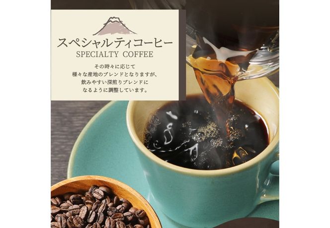 【訳あり・お試し】富士山の湧き水で磨いた スペシャルティコーヒー（豆160g）メール便発送　コーヒー 珈琲 ブレンドコーヒー 訳あり セット お試し スペシャルティ 細挽き 山梨 富士吉田