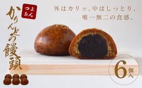 かりんとう饅頭 6個入（つぶあん）【ギフト プレゼント 贈り物 お中元 お歳暮 お持たせ おかし お土産 スイーツ 手土産 贈答品 大阪府 門真市 】 272230_CD001VC02
