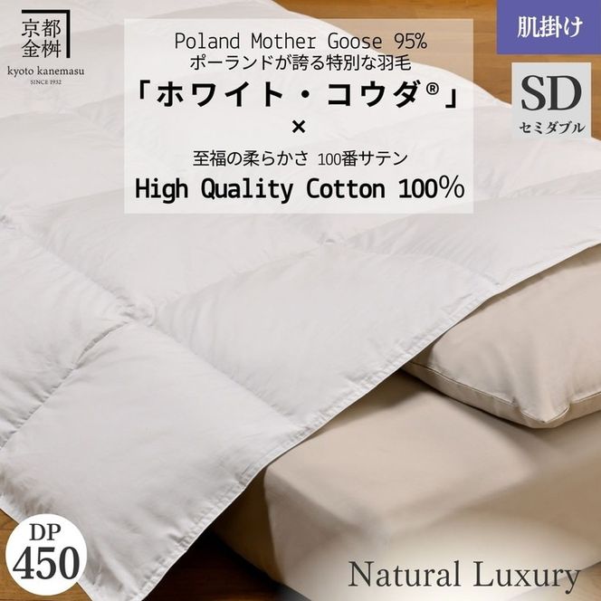 ＜京都金桝＞高級 羽毛布団 肌ふとん セミダブル 綿100％ MPキルト(移動防止) ポーランドホワイトマザーグースダウン95％ 0.5kg「ホワイト・コウダ®」エモシオン《羽毛ふとん 掛け布団 春 夏 秋 肌掛け 無地》