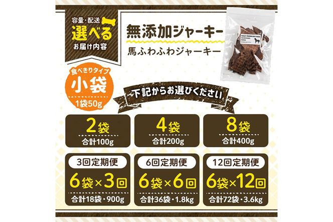 a1053 《容量・配送が選べる》＜保存料・着色料 不使用＞愛犬用無添加 馬ふわふわジャーキー(2袋・4袋・8袋・3回定期便・6回定期便・12回定期便)【Nフードサービス】姶良市 馬 ジャーキー 犬 ドッグ ペット フード エサ おやつ ごはん 間食 ご褒美 ペット関係