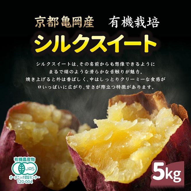 さつまいも 熟成 シルクスイート 5kg ｜ サツマイモ さつま芋 薩摩芋 オーガニック 有機栽培 有機JAS認証 焼き芋 やきいも 焼いも 芋 いも お芋 スイートポテト 甘露 季節限定 期間限定 野菜 スイーツ おやつ デザート ※2025年10月下旬以降収穫でき次第順次発送