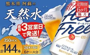 FK7-0102_ 【隔月全6回定期便】サントリー　ALL - FREE  350ml×１ケース(24本)