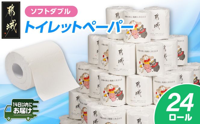 都城市PRトイレットペーパー（ソフトダブル）24ロール×1箱≪みやこんじょ快速便≫_LBE-I5-TP24-N-R