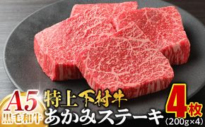 大府特産A5黒毛和牛下村牛特上あかみステーキ　4枚800g入り 232238_N960
