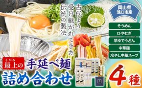 最上の手延べ麺詰め合わせ 4種入り 手延べそうめん 手延べひやむぎ 手延べ早ゆでうどん 手延べ冷し中華スープ付 最上手延素麺有限会社《30日以内に出荷予定(土日祝除く)》岡山県 浅口市 送料無料 麺 うどん 手延べ 手延べうどん そうめん ひやむぎ 冷し中華---124_193_30d_23_13000_4---