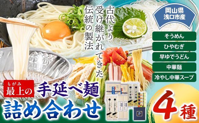 最上の手延べ麺詰め合わせ 4種入り 手延べそうめん 手延べひやむぎ 手延べ早ゆでうどん 手延べ冷し中華スープ付 最上手延素麺有限会社《30日以内に出荷予定(土日祝除く)》岡山県 浅口市 送料無料 麺 うどん 手延べ 手延べうどん そうめん ひやむぎ 冷し中華---124_193_30d_23_13000_4---
