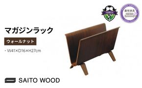 サイトーウッド MAGAZINE RACK ウォールナットNo.22-6WN