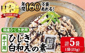 ひじき白和えの素 半丁用(計125g・25g×5袋)ひじき 白和え 国産 常温 大分県 佐伯市【CW37】【山忠】
