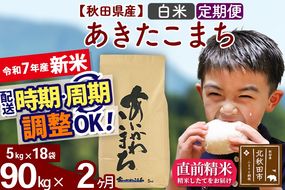 ※令和7年産 新米※《定期便2ヶ月》秋田県産 あきたこまち 90kg【白米】(5kg小分け袋) 2025年産 お届け時期選べる お届け周期調整可能 隔月に調整OK お米 藤岡農産|foap-11602
