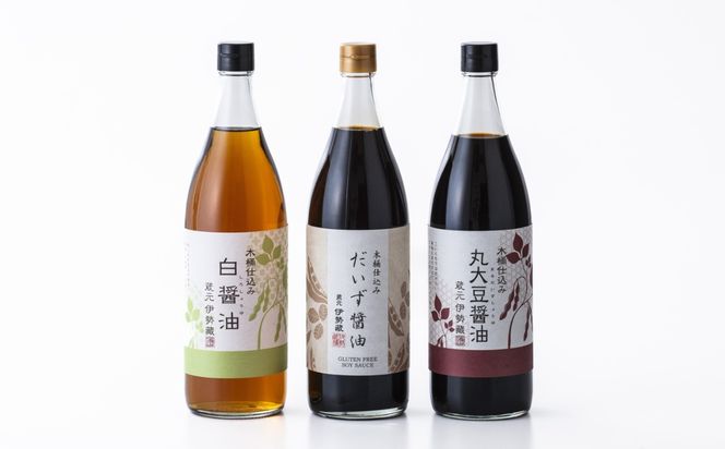 プラスティックやステンレスの桶とは異なる、「百年木桶」ならではの味わいを。創業100年以上続く、希少な木桶仕込みの伊勢藏醤油3点セット（丸大豆醤油900ml、グルテンフリーだいず醤油900ml、白醤油900ml） 【天然醸造、本醸造、手作り、老舗、おすすめ、人気、プレミアム、高評価、濃厚、刺身、詰め合わせ、ギフト、家庭用、国産、調味料、寿司、煮物、冷奴、焼魚、料理、三重県、四日市、ふるさと納税】