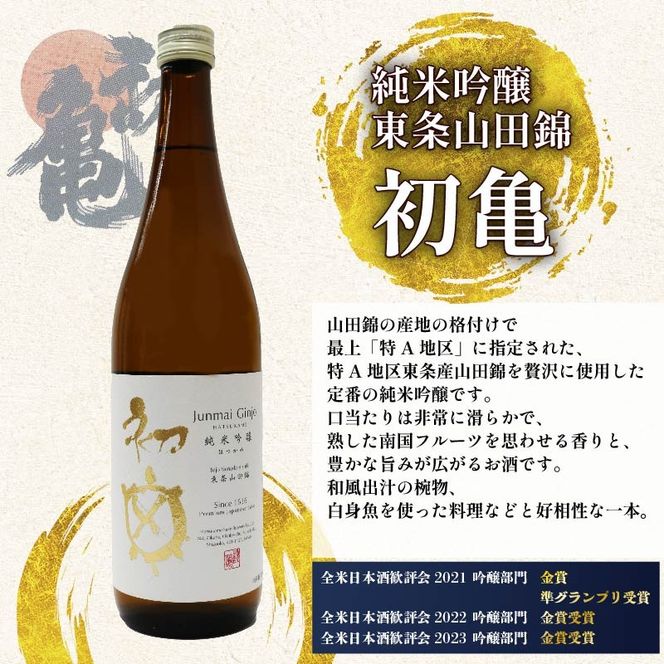 日本酒 志太平野 二蔵 純米吟醸 山田錦 選りすぐり セット 720ml 喜久醉 ＆ 初亀 名酒 酒 お酒 地酒 静岡県 藤枝市 [PT0214-000003]