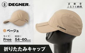 【デグナー】折りたたみキャップ[CP-29] ベージュ｜京都 バイクギア 人気ブランド キャップ バイク［ キャップ 帽子 折りたたみ ポリエステル ツーリング ライダー バイカー おしゃれ かっこいい 人気 おすすめ 送料無料 ふるさと納税 ］ 261009_A-JR186VC03