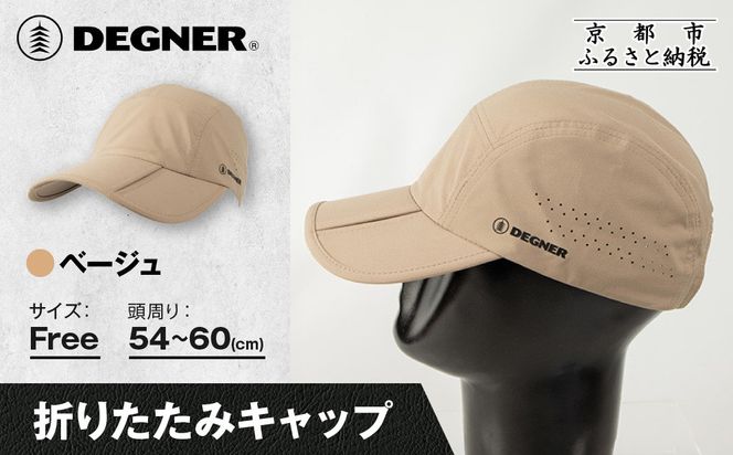 【デグナー】折りたたみキャップ[CP-29] ベージュ｜京都 バイクギア 人気ブランド キャップ バイク［ キャップ 帽子 折りたたみ ポリエステル ツーリング ライダー バイカー おしゃれ かっこいい 人気 おすすめ 送料無料 ふるさと納税 ］ 261009_A-JR186VC03
