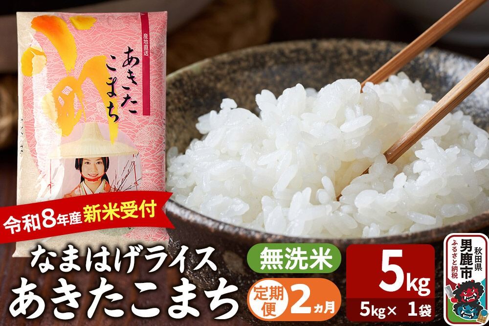 [定期便2ヶ月] あきたこまち [令和8年産 新米受付] 『なまはげライス』 無洗米 5kg(5kg×1袋) 吉運商店 [新米 先行受付 米 こめ コメ 無洗米 あきたこまち 秋田県 男鹿市]|23_ysu-330502s