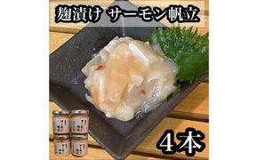 麹漬け サーモン帆立　4本【シャケ 鮭 ほたて ホタテ おつまみ 珍味 ご飯のお供 惣菜 珍味 お取り寄せ 御中元 お中元 お歳暮 父の日 母の日 贈り物 日本酒 焼酎】【神奈川県小田原市早川】 142069_DQ388