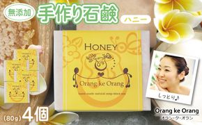 010B1736 無添加石鹸 ハニー 80g×4個