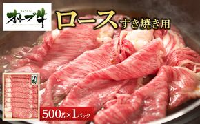《生活応援》オリーブ牛ロースすき焼き用　500g 372013_HM006